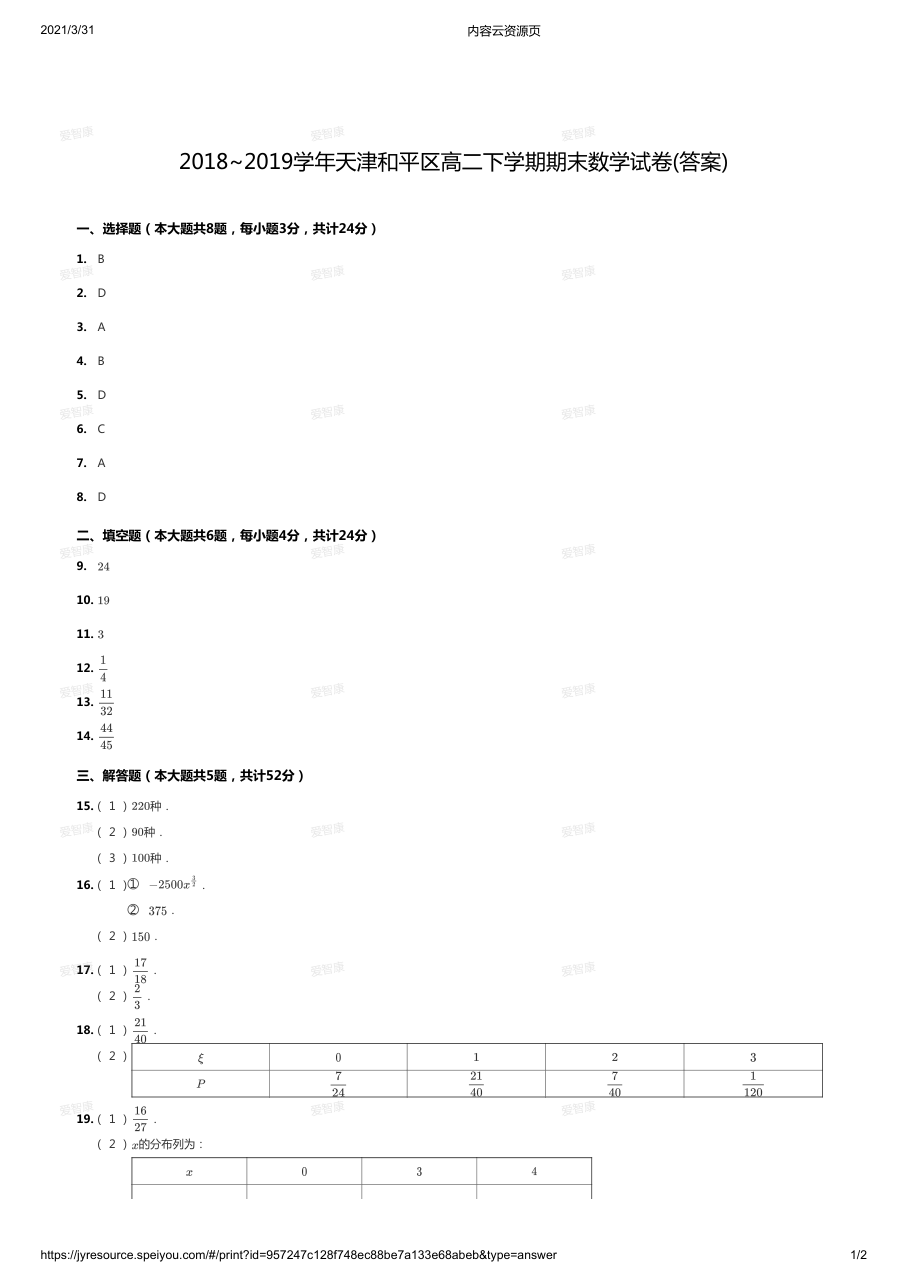 2018~2019学年天津和平区高二下学期期末数学试卷(答案).pdf 第 1 页